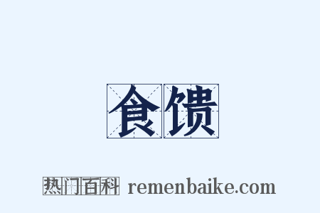 食馈是什么意思的图片